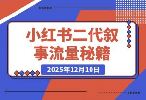 小红书新玩法：二代叙事法引爆流量秘籍-一米创业记