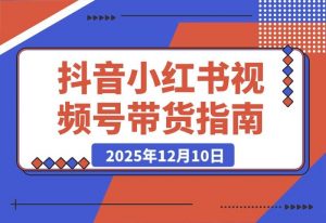 多平台带货实战课:小红书笔记/视频号直播,单账号月GMV50w+-一米创业记