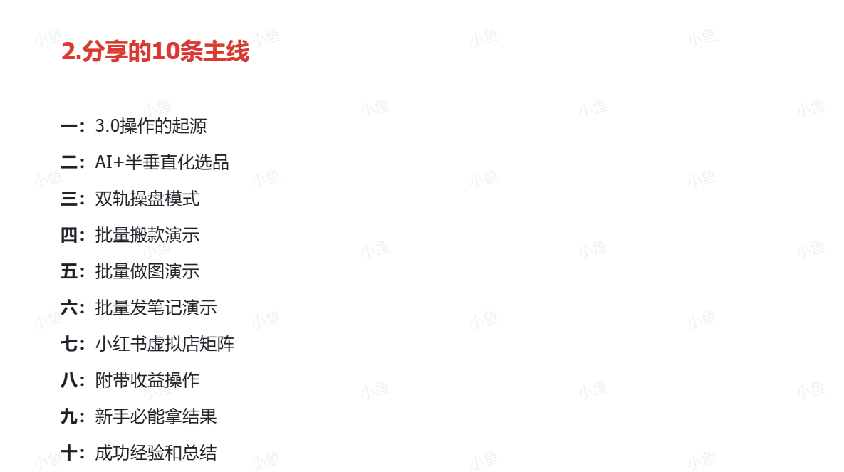 小红书虚拟矩阵3.0重磅升级：双轨并行+AI智能选品+多店矩阵！-一米创业记