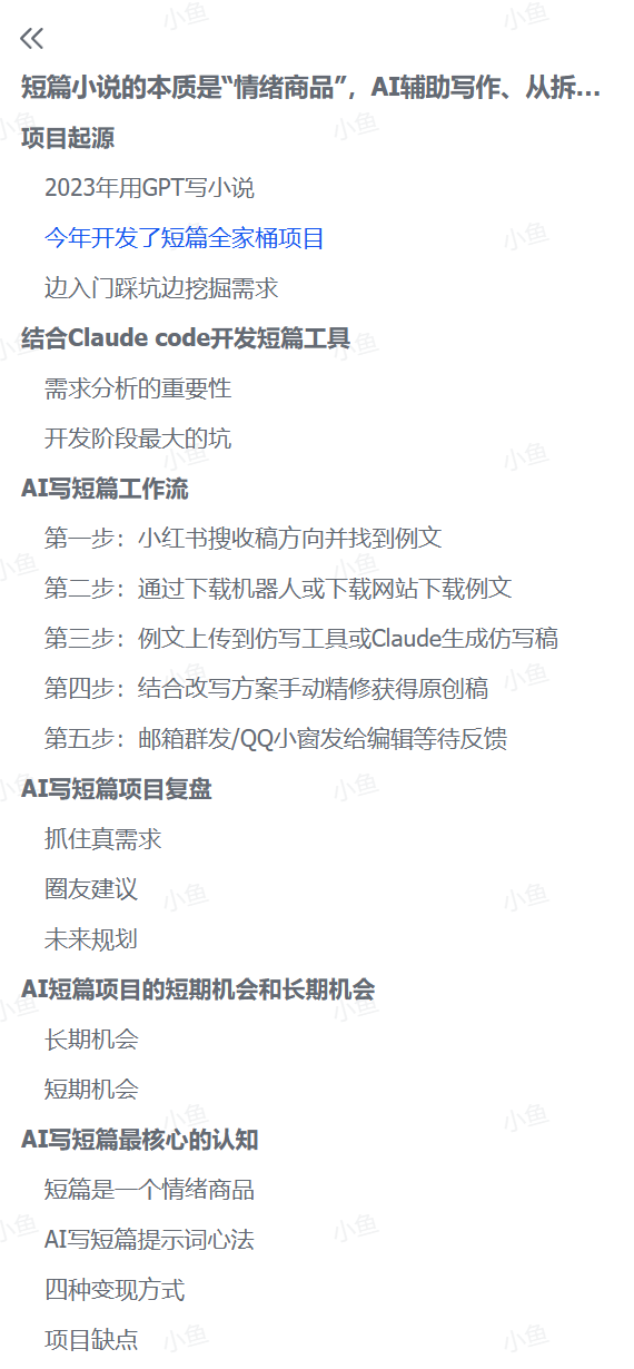 短篇小说的核心是“情绪商品”,AI辅助写作、从拆解到变现的分享-一米创业记