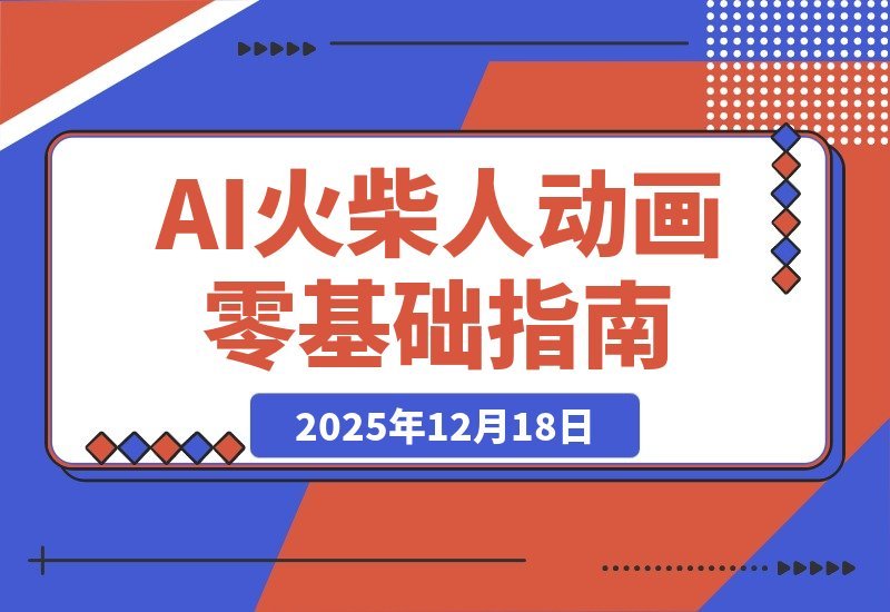 AI火柴人动画速成指南:文案生成、声音克隆、视频剪辑,轻松上手-一米创业记
