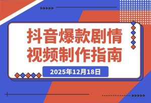 抖音爆款剧情视频全攻略：声音克隆+文案改写+双端剪辑+素材库-一米创业记
