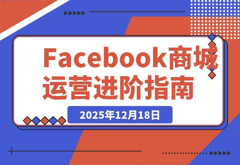 Facebook成人用品实操指南:零基础打造爆款商城,收益倍增秘籍-一米创业记