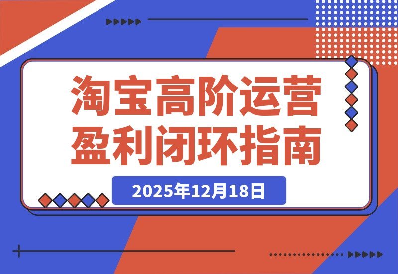 淘宝运营高手私房课:三大核心模块打造爆款与动销,实现月入5万-一米创业记