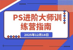 PS进阶大师速成班：从零基础到商业实战，轻松接单月入过万-一米创业记
