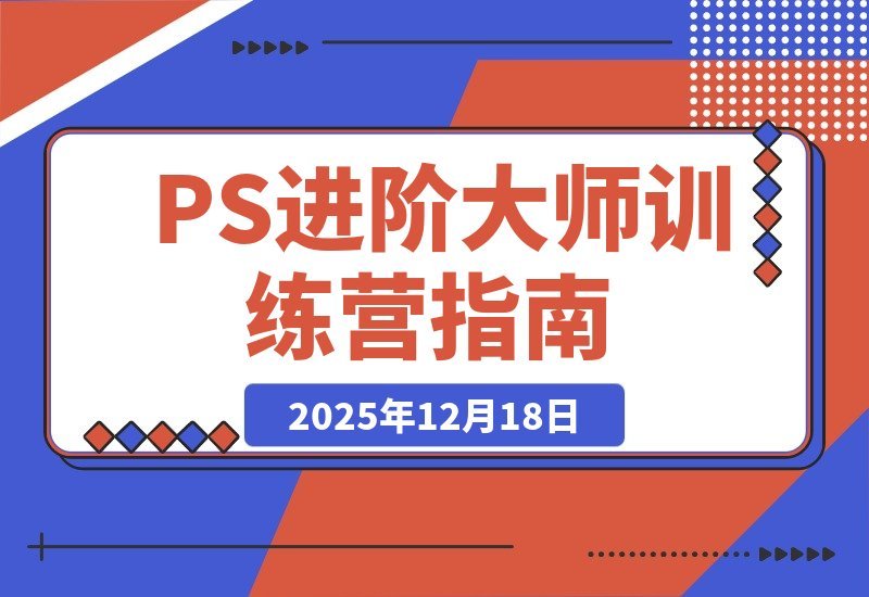 PS进阶大师速成班：从零基础到商业实战，轻松接单月入过万-一米创业记