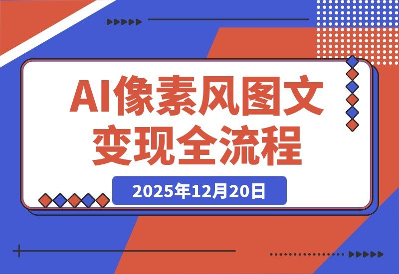 AI像素图创作变现指南：新手也能月入过万-一米创业记