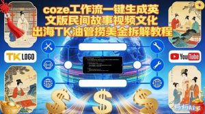 Coze扣子工作流一键生成英文版民间故事视频，文化出海TK油管捞美金拆解教程-一米创业记