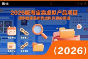 2026版淘宝卖虚拟产品项目，提供独家最新找虚拟货源的渠道-一米创业记