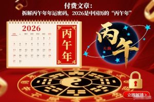 付费文章：拆解丙午年年运密码，2026是中国历的“丙午年”-一米创业记