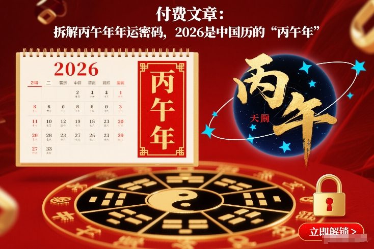 付费文章：拆解丙午年年运密码，2026是中国历的“丙午年”-一米创业记