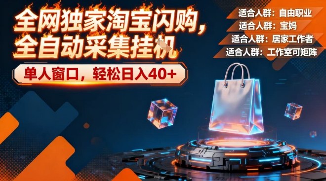 全网独家淘宝闪购，全自动采集，操作简单无脑，单人窗口轻松日入40+【揭秘】-一米创业记