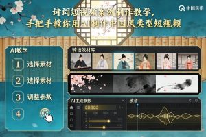 古诗词短视频案例制作教学，手把手教你用AI制作中国风类型短视频-一米创业记