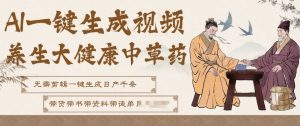 AI一键生成养生中草药视频，无需剪辑直接可发布，可带书带素材带资料带徒弟，流量财富嘎嘎猛-一米创业记