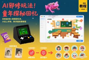 AI邪修玩法，童年探秘回忆，日收益8张+满满回忆杀，小白上手快，附详细拆解教程-一米创业记