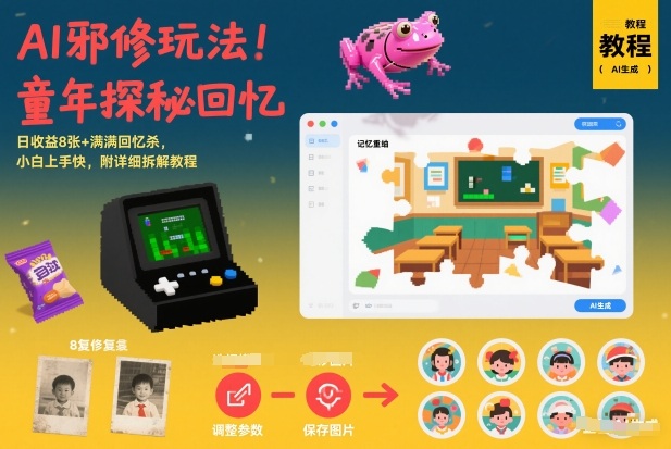 AI邪修玩法，童年探秘回忆，日收益8张+满满回忆杀，小白上手快，附详细拆解教程-一米创业记