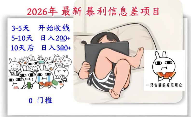 2026年最新暴利信息差项目：3-5天开始收米，10天后稳定3张，0门槛，每天两三个小时搞定-一米创业记