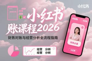 小红书对账课程2026，财务对账与经营分析全流程指南-一米创业记