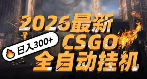 2026开年王炸，CSGO最新挂G玩法，小白一台手机即可操作，日入5张，颠覆传统搬砖【揭秘】-一米创业记