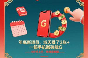 年底新项目，当天賺了3张+，一部手机搬砖挂G，5分钟上手，保姆级教程【揭秘】-一米创业记