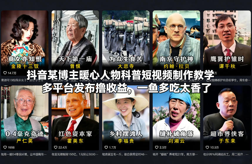抖音某博主暖心人物科普短视频制作教学，多平台发布撸收益，一鱼多吃太香了-一米创业记