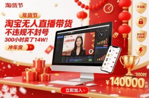 淘宝无人直播带货，不违规不封号，不需要发视频，300小时卖了14W！冲年货节【揭秘】-一米创业记