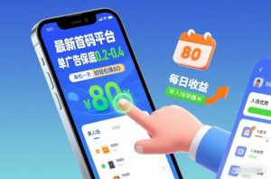 最新首码平台，单广告保底0.2-0.4，单机一天轻松撸80，早入场早賺米【揭秘】-一米创业记