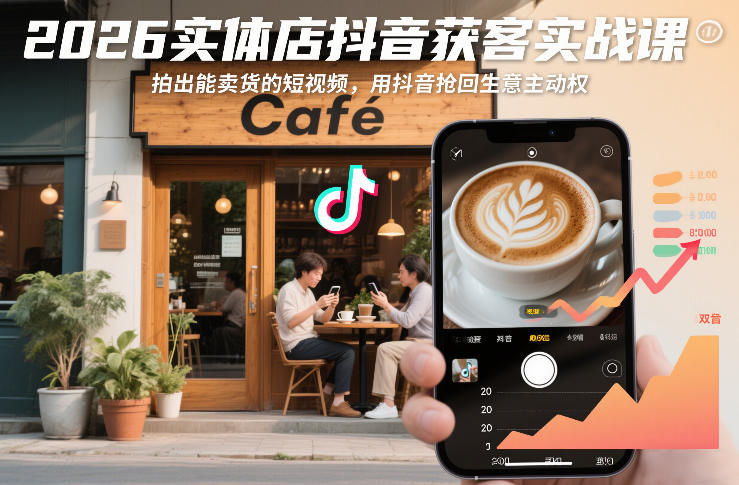 2026实体店抖音获客实战课，拍出能卖货的短视频，用抖音抢回生意主动权-一米创业记