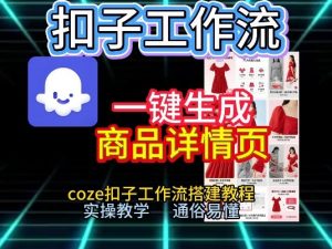扣子工作流一键生成商品详情页，coze扣子工作流搭建教程，通俗易懂实操教学-一米创业记