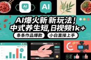 AI爆火新玩法，中式养生短视频，日收益1k+条条作品爆款，小白直接上手，附详细教程-一米创业记