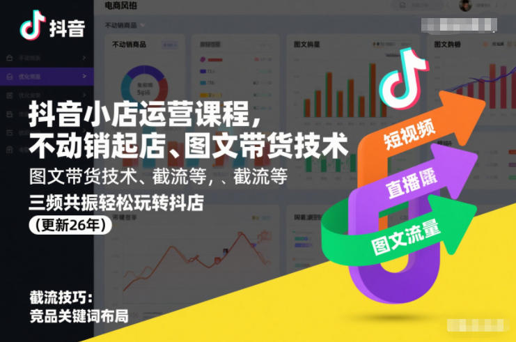 抖音小店运营课程，不动销起店、图文带货技术、截流等，三频共振轻松玩转抖店(更新26年)-一米创业记