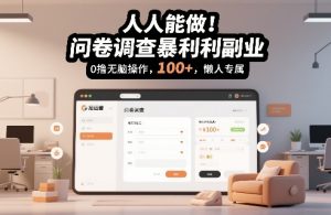 人人能做！问卷调查暴利副业，0撸无脑操作，每天轻松日入100+，懒人专属【揭秘】-一米创业记