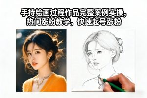 手持绘画过程作品完整案例实操，热门涨粉教学，快速起号涨粉-一米创业记