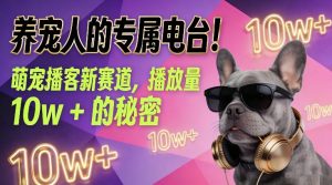 养宠人的专属电台！萌宠播客新赛道，播放量10w+的秘密-一米创业记