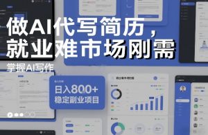 做AI代写简历，就业难市场刚需，掌握AI写作，日入8张+，稳定副业项目-一米创业记