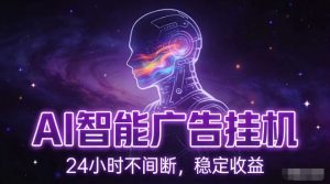 AI智能广告挂G项目，全自动化运行，电脑项目，无配置要求，单机150+收益，小白可速上手，可矩阵操作【揭秘】-一米创业记