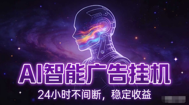 AI智能广告挂G项目，全自动化运行，电脑项目，无配置要求，单机150+收益，小白可速上手，可矩阵操作【揭秘】-一米创业记