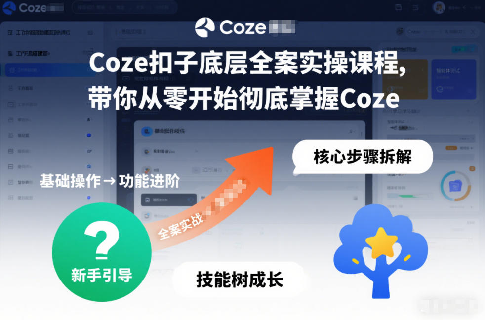 Coze扣子底层全案实操课程，带你从零开始彻底掌握Coze-一米创业记