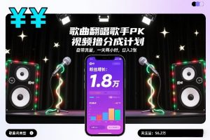 歌曲翻唱歌手PK视频撸分成计划，自带流量，一天两小时，日入2张-一米创业记