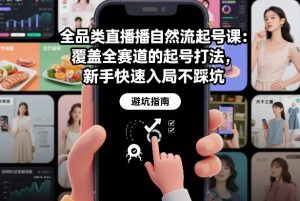 全品类直播自然流起号课：覆盖全赛道的起号打法，新手快速入局不踩坑-一米创业记