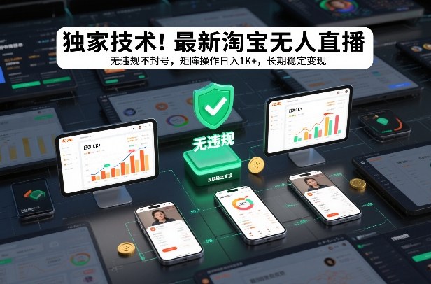 独家技术！最新淘宝无人直播：无违规不封号，矩阵操作日入1K+，长期稳定变现【揭秘】-一米创业记