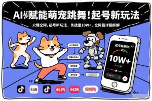 AI赋能萌宠跳舞，火爆全网，起号新玩法，条条播放量10W+，全网最详细拆解-一米创业记