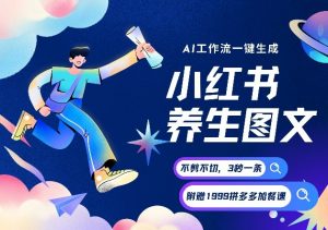 AI一键生成小红书养生图文，一刀不剪无需剪辑，可带书带素材带资料带徒弟，流量财富嘎嘎猛-一米创业记