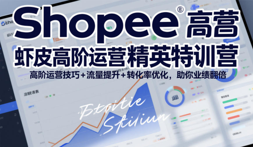 Shopee虾皮高阶运营精英特训营，高阶运营技巧+流量提升+转化率优化，助你业绩翻倍-一米创业记