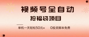 视频号全自动抢福袋，一天单机轻松50+，零成本脚本代替人工去跑【揭秘】-一米创业记
