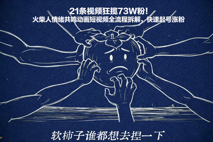 21条视频狂揽73W粉！火柴人情绪共鸣动画短视频全流程拆解，快速起号涨粉-一米创业记