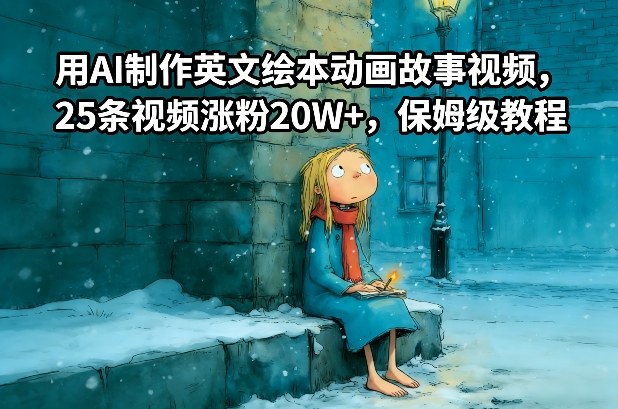用AI制作英文绘本动画故事视频，25条视频涨粉20W+，保姆级教程-一米创业记