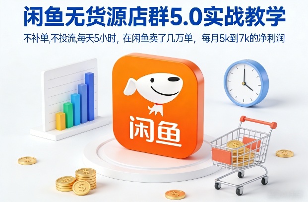 闲鱼无货源店群5.0实战教学，不补单，不投流，每天5小时，在闲鱼卖了几万单，每月5k到7k的净利润-一米创业记