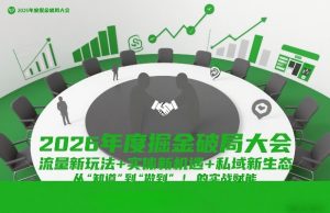 2026年度掘金破局大会，流量新玩法+实体新机遇+私域新生态，从“知道”到“做到”的实战赋能-一米创业记