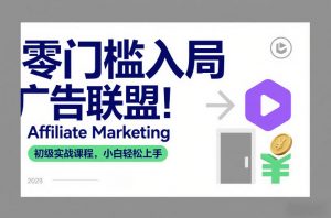 零门槛入局广告联盟！Affiliate Marketing初级实战课程，小白轻松上手-一米创业记